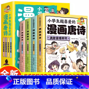 全4册小学生超喜爱的漫画唐诗 [正版]全4册小学生超喜爱的漫画唐诗 探索唐诗世界 从漫画开始 原文注释译文赏析识作者看古