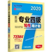 正版新书]英语专业四级写作周计划(第8版2020)/英语周计划系列丛