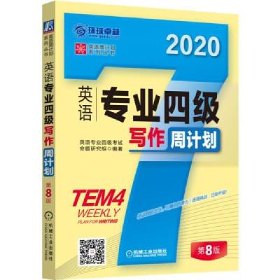 正版新书]英语专业四级写作周计划(第8版2020)/英语周计划系列丛