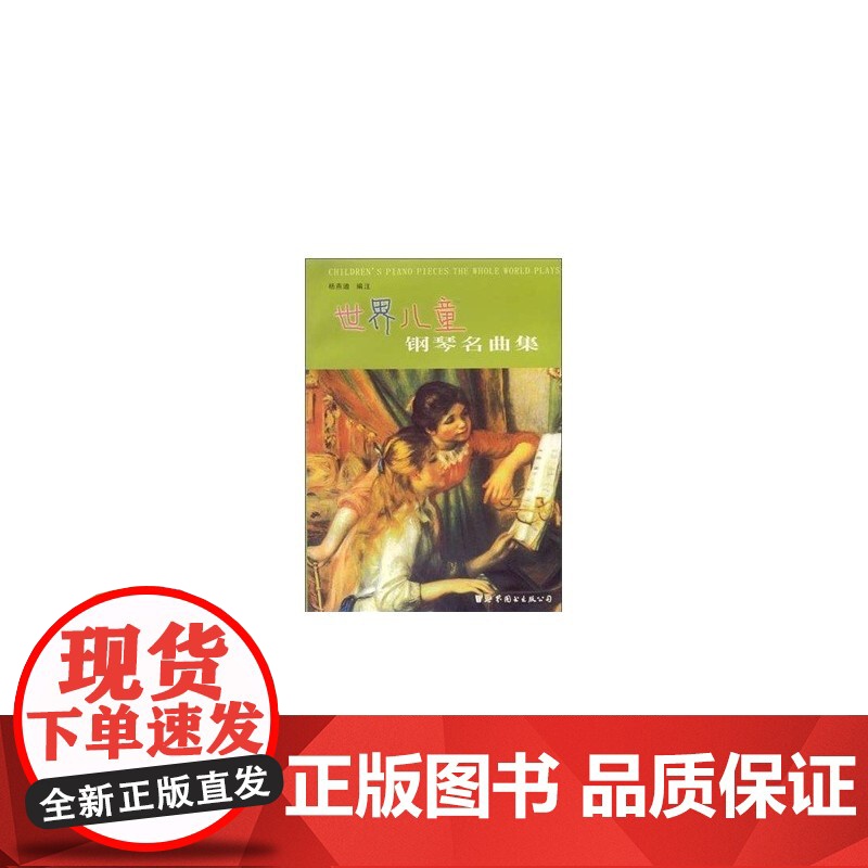 世界儿童钢琴名曲集