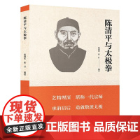 陈清平与太极拳 张满宏张行 陈氏太极拳书籍武术气功太极养生拳谱书入门图解全书拳法内功心法自学实用健身强身健体图谱教材教程
