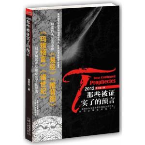 正版新书]2012-那些被证实了的预言黄鸿涯.9787222068483