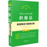 正版新书]中华人民共和国担保法配套解读与案例注释(第二版)中