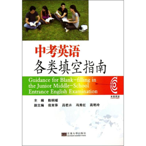 醉染图书中考英语各类填空指南9787564145125