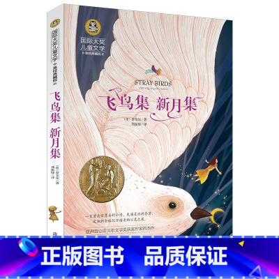 [正版]飞鸟集新月集 泰戈尔 彩图 小学生读物6-12周岁四五六年级课外阅读书籍小学生书老师童话 故事书寓言世界名著儿