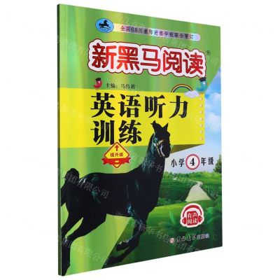 [N]英语听力训练(小学4年级提升版)/新黑马阅读-9787576815276