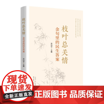 枝叶总关情:金句里的民生答案 9787209146388 山东人民出版社 洪向华 2025-02