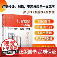门窗技能一本通 设计制作安装应用 视频指导 双色图解 实况详图 门窗工程门窗设计门窗制作 门窗安装 门窗施工 门窗知识技