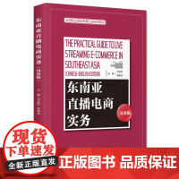 东南亚直播电商实务(汉英版)弓永钦管理其它企业管理出版社正版