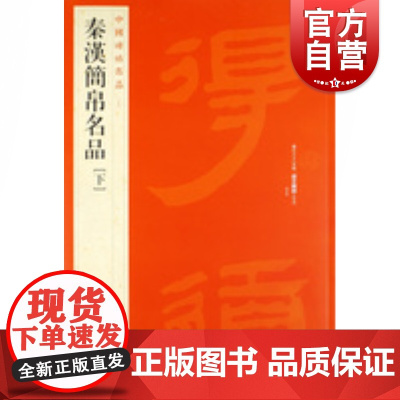 秦汉简帛名品下 中国碑帖名品19大红袍系列上海书画出版社编 文注释繁体旁注 帛书毛笔字帖书法临摹帖练习古帖马王堆汉墓帛书