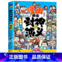 趣读封神演义 [正版]趣读孙子兵法与三十六计原著小学生版漫画版全套彩图注音儿童版小学生一年级二年级三年级课外书课外阅读拼