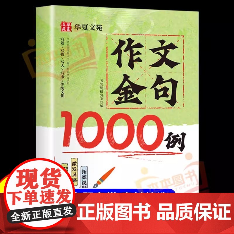 正版作文金句1000例小学生作文素材好词好句好段大全优美句子积累摘抄本作文金句一千例三四五六年级同步写作技巧方法高分范文