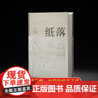 纸落云烟—中国传统手工纸概览 记录传统手工纸多样性的重要资料 选料制作和加工手工纸历史的钩沉与勘误 造纸资料纸张工艺参考