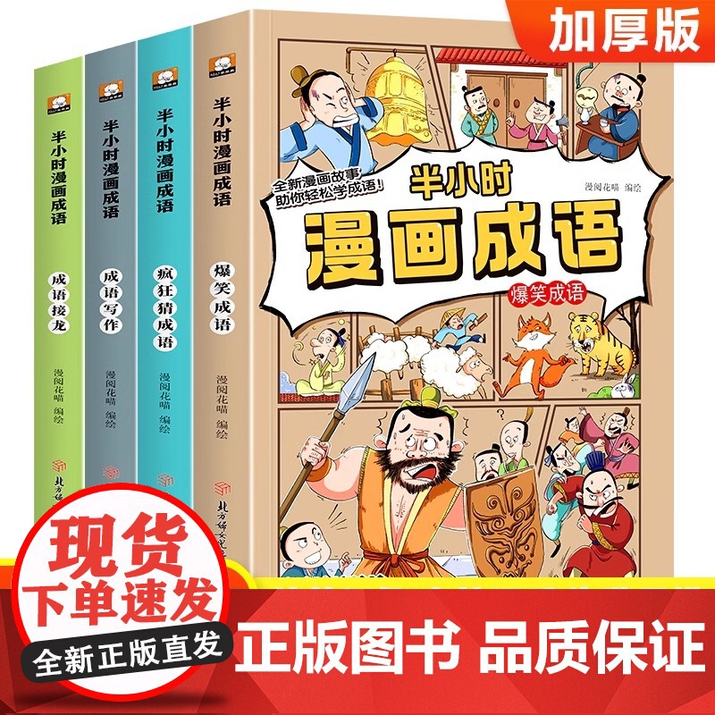 半小时漫画成语故事书全套4册 爆笑成语 成语接龙 疯狂猜成语小学生漫画书看漫画学趣味成语二三四五六年级6-12岁儿童课外