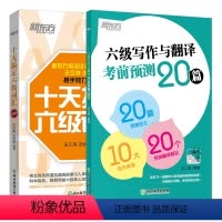 [正版]备考2023年12月大学英语六级考试 cet6 十天搞定六级词汇便携版+六级写作与翻译考前预测20篇核心词汇单