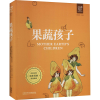 [M]果蔬孩子-9787521301243