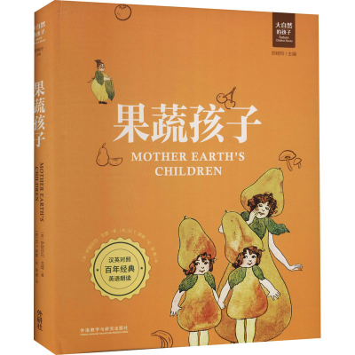 [M]果蔬孩子-9787521301243