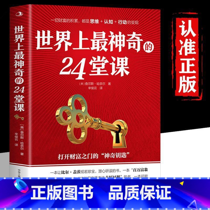 世界上最神奇的24堂课 [正版]世界上神奇的24堂课大全集美查尔斯哈奈尔著打开财富之门的神奇钥匙具有影响力的潜能训练课程