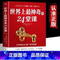 世界上最神奇的24堂课 [正版]世界上神奇的24堂课大全集美查尔斯哈奈尔著打开财富之门的神奇钥匙具有影响力的潜能训练课程