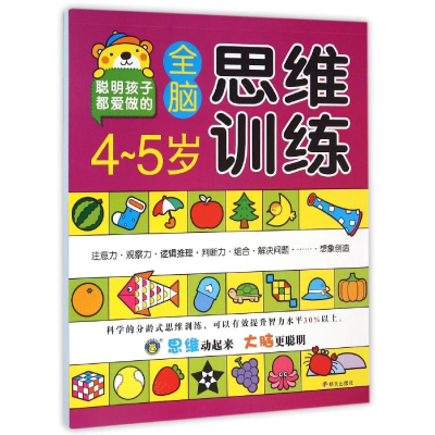 [M]4-5岁全脑思维训练-9787533287986