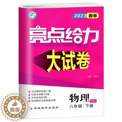 [醉染正版]2023春新版亮点给力大试卷物理八年级下册江苏版初二资料辅导书配套同步单元期中各地期末试卷精选练习册8年