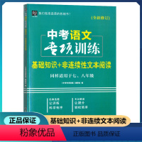 中考语文专项训练 全国通用 [正版]2023新版 中考语文专项训练 基础知识+非连续性文本阅读配七八九年级 中考语文阅读