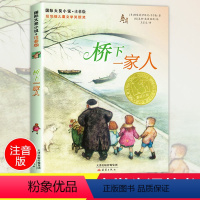 桥下一家人 [正版]桥下一家人国际大奖小说系列小学生课外阅读书籍读三四五六年级