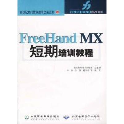 正版新书]FreeHandMX短期培训教程刘勇等9787801636348