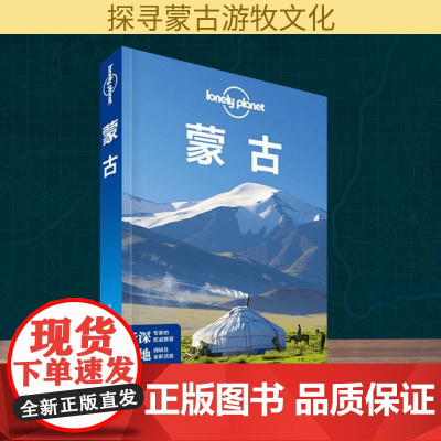 孤独星球Lonely Planet旅行指南系列:蒙古(中文第2版)澳大利亚LonelyPlanet公司 编;霍亮子,谢丁