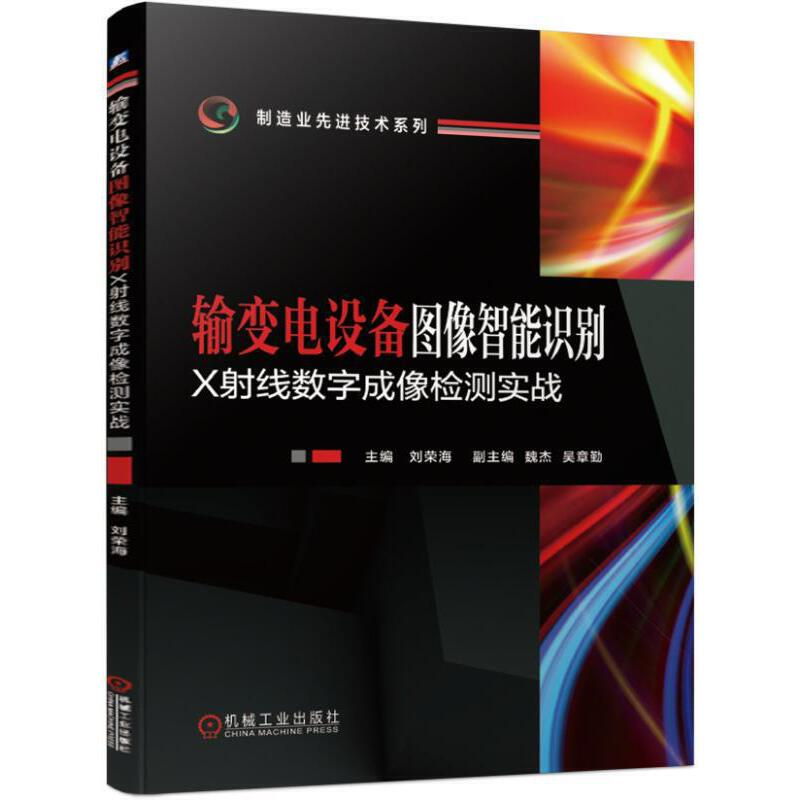 音像输变电设备图像智能识别 X线数字成像检测实战刘荣海