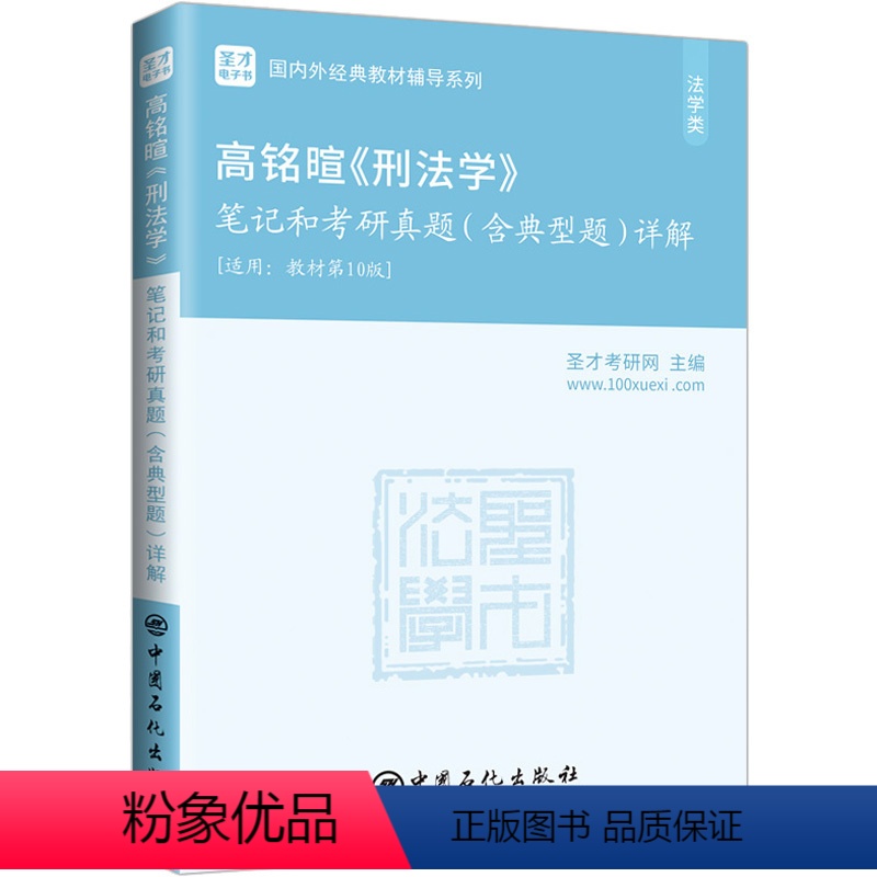 笔记 [正版] 高铭暄《刑法学》笔记和考研真题(含典型题)详解 中国石化出版社 圣才考研网 编 考研(新)