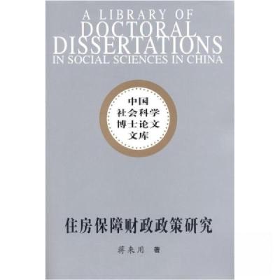 正版新书]住房保障财政政策研究蒋来用 著9787500484608