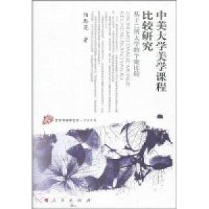 正版新书]中美大学美学课程比较研究阳黔花 著9787010081953