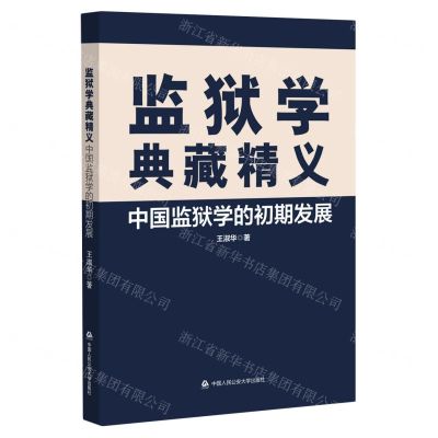 [N]监狱学典藏精义(中国监狱学的初期发展)-9787565339042