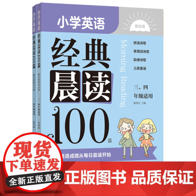 小学英语经典晨读100篇(赠外教朗读音频)(三、四年级适用)