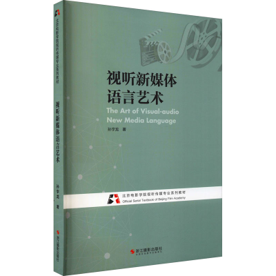 [M]视听新媒体语言艺术-9787551433433