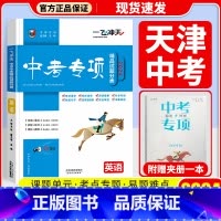 中考专项[英语] 初中通用 [正版]科目自选一飞冲天 中考专项 中考语文数学英语物理化学政治历史地理天津初中中考历年真题