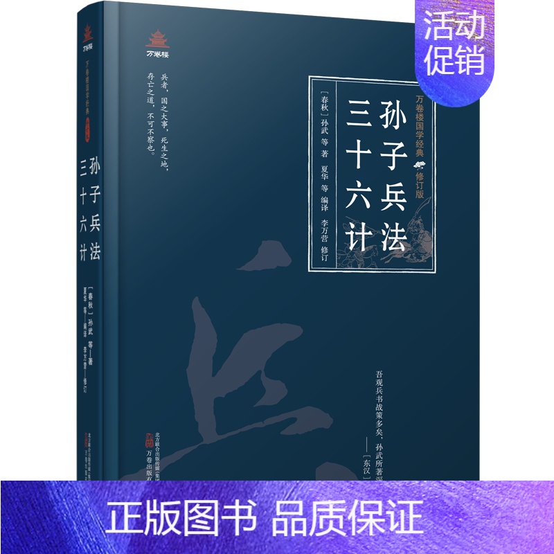 [正版]孙子兵法 三十六计 [春秋]孙武 等 著 夏华 等 编 中国古典小说、诗词 文学 万卷出版有书籍类关于有关方面的