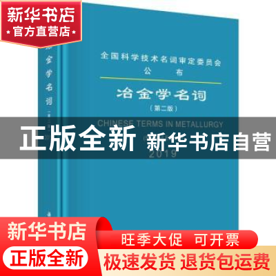 正版 冶金学名词 2019冶金学名词审定委员会[编] 科学出版社 9787