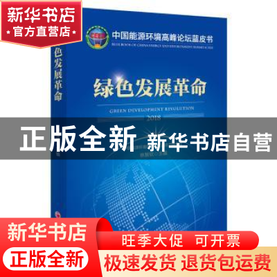正版 绿色发展革命:2018:2018 林智钦主编 中国经济出版社 978751