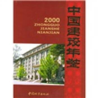 正版新书]中国建设年鉴(2000)《中国建设年鉴》编委会97875074