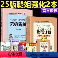 2025考点清单+70分刷题计划 [正版] 2025腿姐考研政治考点清单+30天70分刷题计划 陆寓丰政治70分刷题