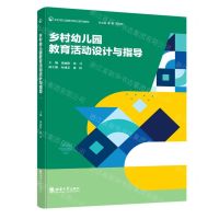 [N]乡村幼儿园教育活动设计与指导(乡村幼儿园教师培训系列教材)-9787569713510