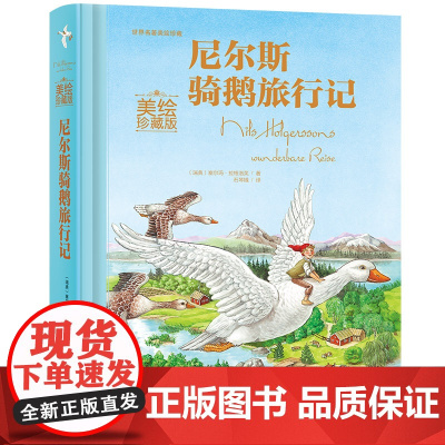 [美绘珍藏版]尼尔斯骑鹅旅行记7-14岁诺贝尔文学奖代表作倾心手绘一览瑞典风光译本精装品质