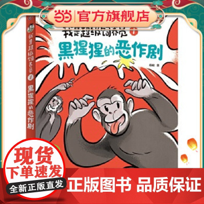 正版童书 我是超级饲养员·黑猩猩的恶作剧 自主阅读设计 全文带拼音[5-8岁]