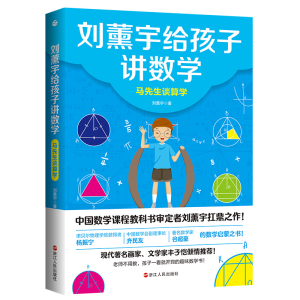 [M]刘薰宇给孩子讲数学:马先生谈算学 刘薰宇 著 -9787213100307