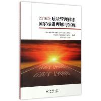 正版新书]2016版质量管理体系国家标准理解与实施李强//李镜9787