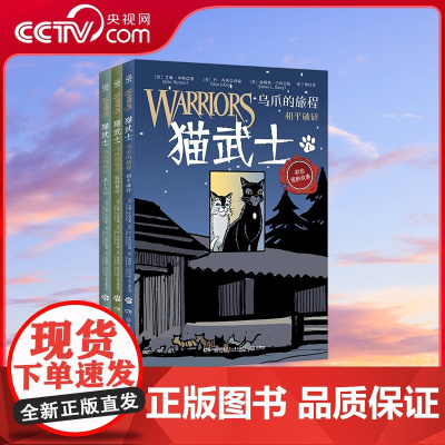 [央视网]猫武士 乌爪的旅程 湖南少年儿童出版社 9787556265855 TJ