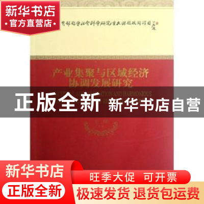 正版 产业集聚与区域经济协调发展研究 王珺等著 经济科学出版社