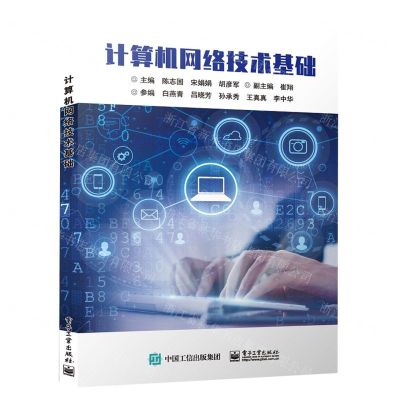 [N]计算机网络技术基础-9787568937085